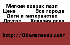 Мягкий коврик пазл › Цена ­ 1 500 - Все города Дети и материнство » Другое   . Хакасия респ.